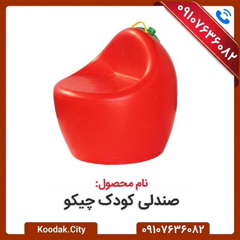 خرید صندلی کودک چیکو از شهر کودک