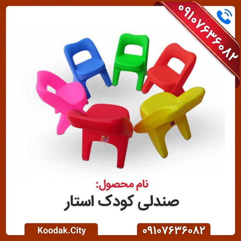 خرید اینترنتی صندلی کودک استار