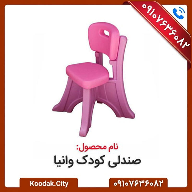 خرید اینترنتی صندلی کودک وانیا از شهر کودک
