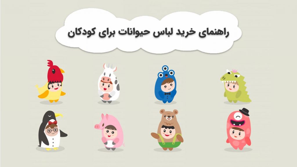 راهنمای خرید لباس حیوانات برای کودکان