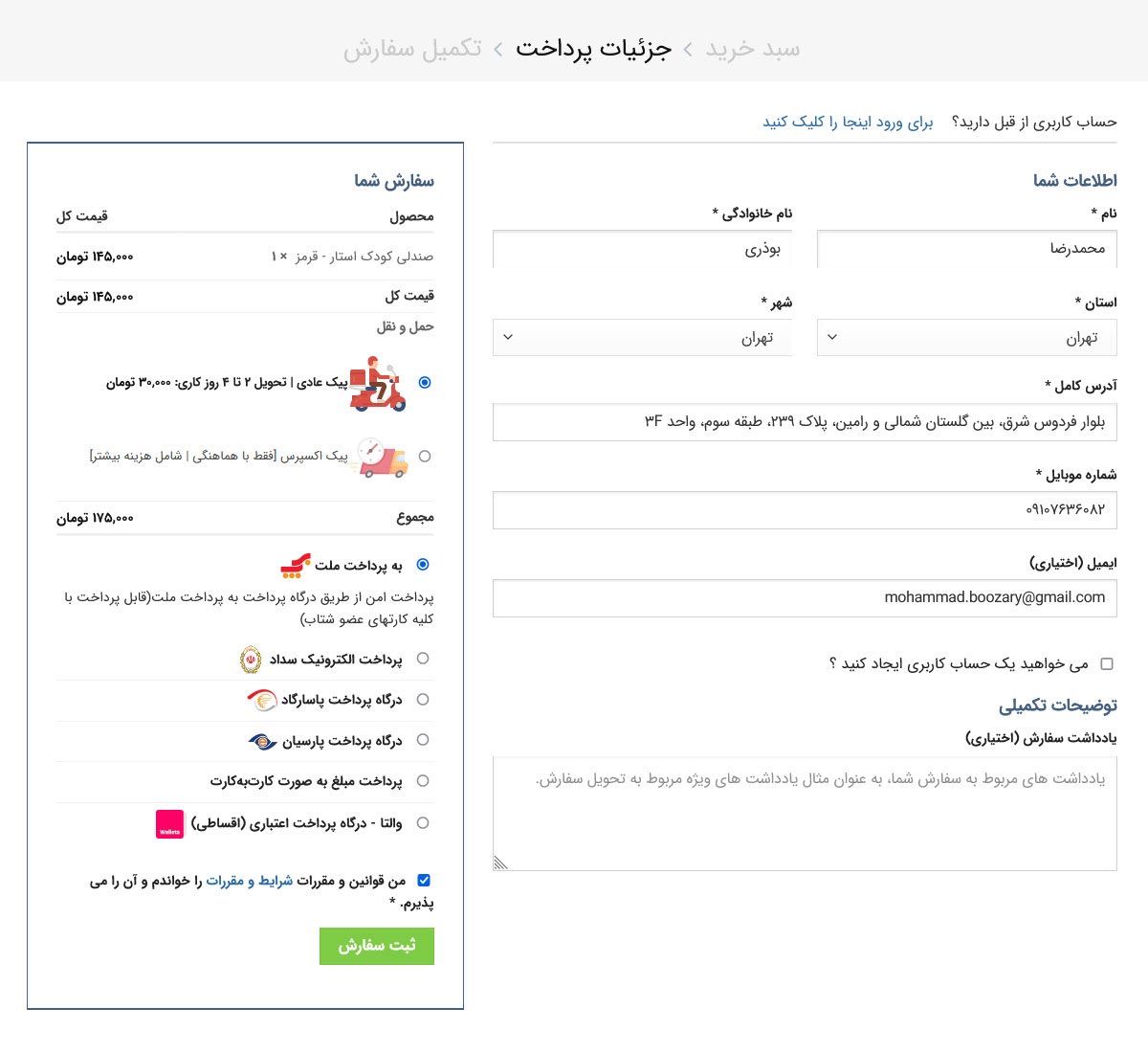 ثبت اطلاعات دریافت کننده سفارش